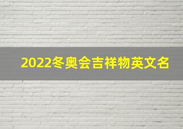 2022冬奥会吉祥物英文名