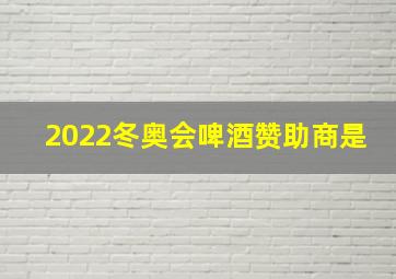 2022冬奥会啤酒赞助商是