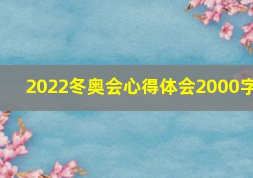 2022冬奥会心得体会2000字