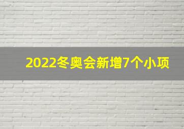 2022冬奥会新增7个小项