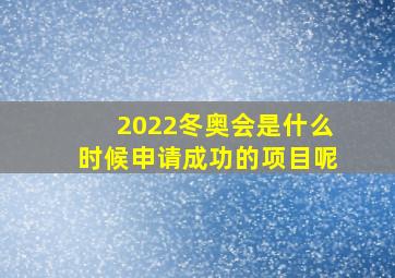 2022冬奥会是什么时候申请成功的项目呢