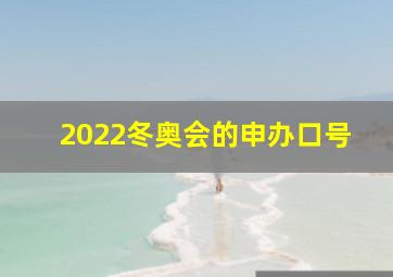 2022冬奥会的申办口号