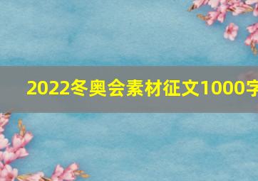 2022冬奥会素材征文1000字