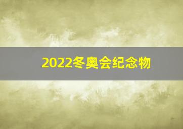 2022冬奥会纪念物