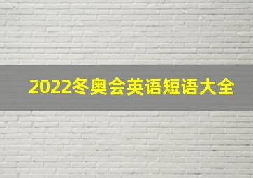 2022冬奥会英语短语大全