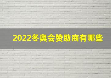 2022冬奥会赞助商有哪些