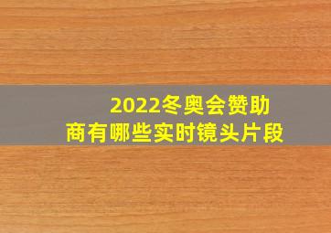 2022冬奥会赞助商有哪些实时镜头片段