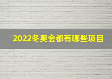 2022冬奥会都有哪些项目