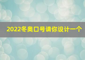 2022冬奥口号请你设计一个