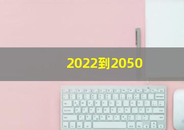 2022到2050