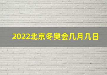 2022北京冬奥会几月几日