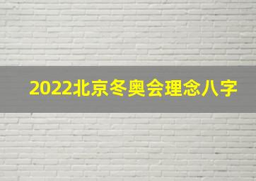 2022北京冬奥会理念八字