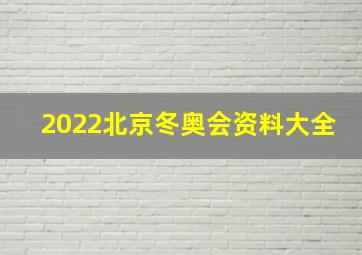 2022北京冬奥会资料大全