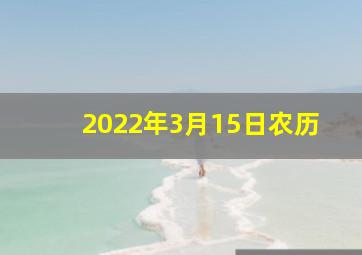 2022年3月15日农历