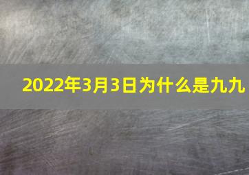 2022年3月3日为什么是九九