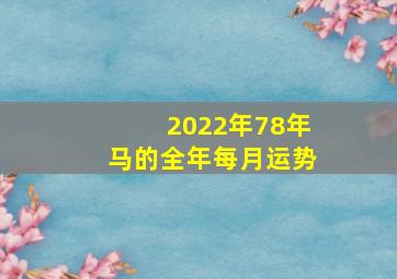 2022年78年马的全年每月运势