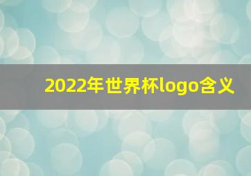 2022年世界杯logo含义