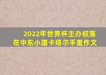 2022年世界杯主办权落在中东小国卡塔尔手里作文