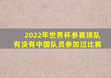 2022年世界杯参赛球队有没有中国队员参加过比赛