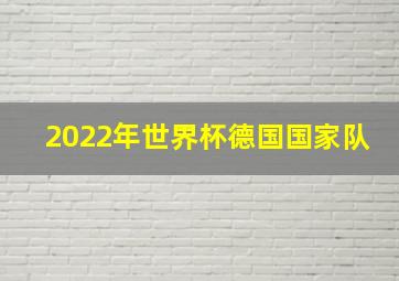 2022年世界杯德国国家队