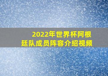 2022年世界杯阿根廷队成员阵容介绍视频