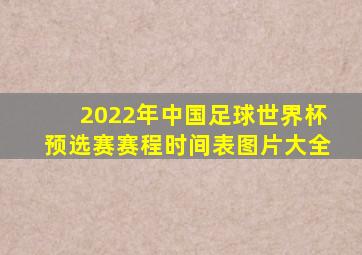 2022年中国足球世界杯预选赛赛程时间表图片大全