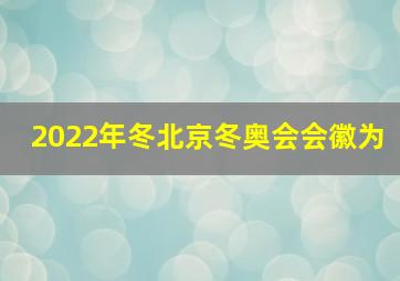 2022年冬北京冬奥会会徽为