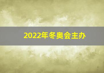 2022年冬奥会主办