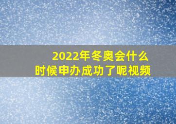 2022年冬奥会什么时候申办成功了呢视频