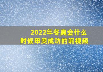 2022年冬奥会什么时候申奥成功的呢视频