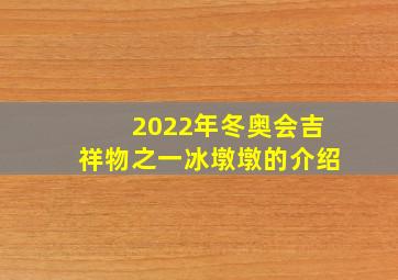 2022年冬奥会吉祥物之一冰墩墩的介绍