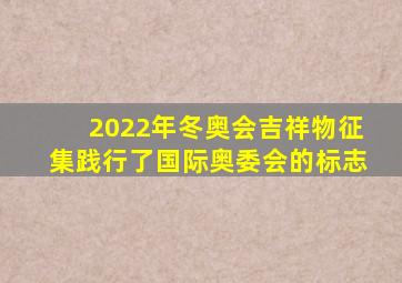 2022年冬奥会吉祥物征集践行了国际奥委会的标志