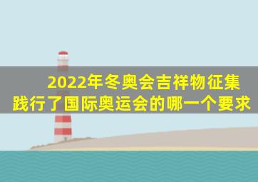 2022年冬奥会吉祥物征集践行了国际奥运会的哪一个要求