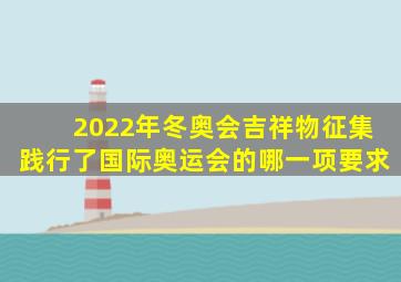 2022年冬奥会吉祥物征集践行了国际奥运会的哪一项要求