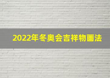 2022年冬奥会吉祥物画法