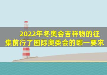 2022年冬奥会吉祥物的征集前行了国际奥委会的哪一要求