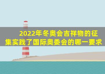 2022年冬奥会吉祥物的征集实践了国际奥委会的哪一要求