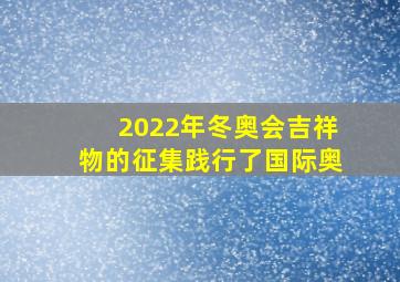 2022年冬奥会吉祥物的征集践行了国际奥