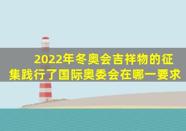 2022年冬奥会吉祥物的征集践行了国际奥委会在哪一要求