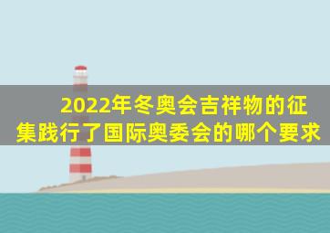 2022年冬奥会吉祥物的征集践行了国际奥委会的哪个要求