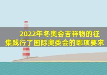 2022年冬奥会吉祥物的征集践行了国际奥委会的哪项要求