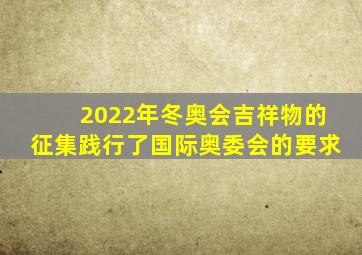 2022年冬奥会吉祥物的征集践行了国际奥委会的要求