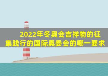 2022年冬奥会吉祥物的征集践行的国际奥委会的哪一要求