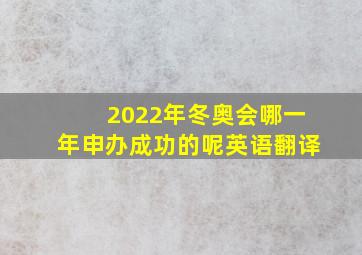 2022年冬奥会哪一年申办成功的呢英语翻译