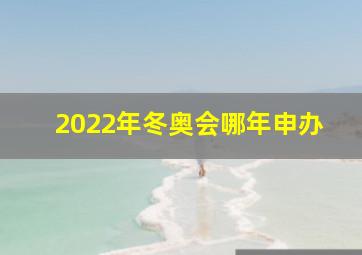 2022年冬奥会哪年申办