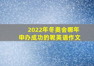 2022年冬奥会哪年申办成功的呢英语作文