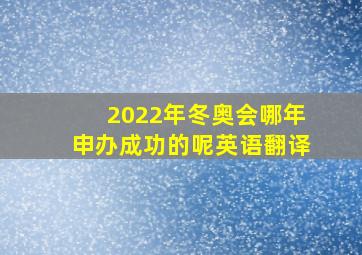 2022年冬奥会哪年申办成功的呢英语翻译