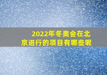 2022年冬奥会在北京进行的项目有哪些呢