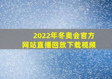 2022年冬奥会官方网站直播回放下载视频