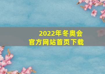 2022年冬奥会官方网站首页下载